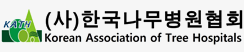 전국나무병원협회 korea association of tree hospital